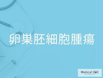 「最近お腹が張る」のは大丈夫？ 卵巣胚細胞腫瘍を早期発見するセルフチェック方法とは【医師監修】