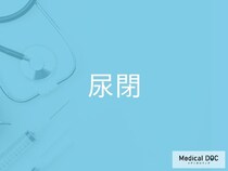 尿意があるのに出ないのはなぜ？ 高齢者に多い「尿閉」の疑問・治療法を医師が解説