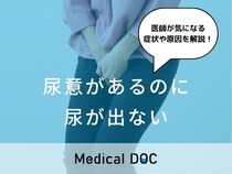 「尿意があるのに尿が出ない」症状はありませんか？医師が原因などを解説！