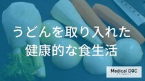 うどんと血糖コントロールを両立させる食べ方は？1週間の食事計画と見直しのコツ【管理栄養士解説】