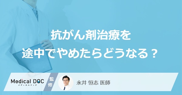 「抗がん剤治療」を途中でやめたらどうなる?やめるタイミングについても解説!