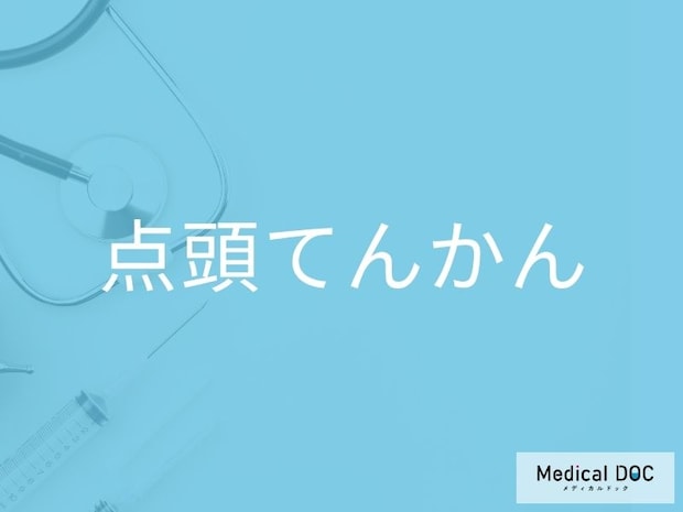 赤ちゃんが急に笑わなくなった? 「点頭てんかん」の原因・疑問を医師が解説
