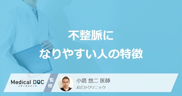 「不整脈になりやすい人の5つの特徴」はご存知ですか?医師が解説!