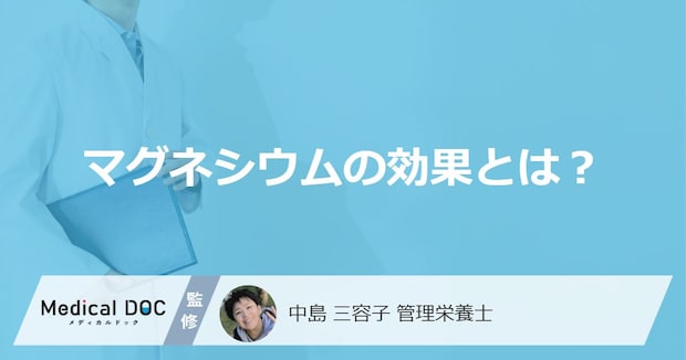 「マグネシウム」は”血圧と精神”にどんな効果がある?健康効果を管理栄養士が解説!