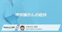 「甲状腺がんの症状」はご存知ですか？医師が徹底解説！