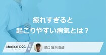 「疲れすぎる」と”起こりやすい病気”はご存知ですか？医師が解説！