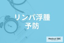 「リンパ浮腫」の発生を防ぐ方法はご存じですか? 進行の予防法も医師が解説!