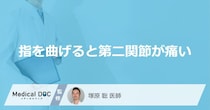 「指を曲げると第二関節が痛い」原因はご存知ですか？【医師解説】
