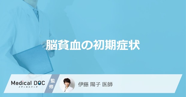「脳貧血の前兆となる3つの初期症状」はご存知ですか?医師が徹底解説!