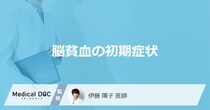 「脳貧血の前兆となる3つの初期症状」はご存知ですか？医師が徹底解説！