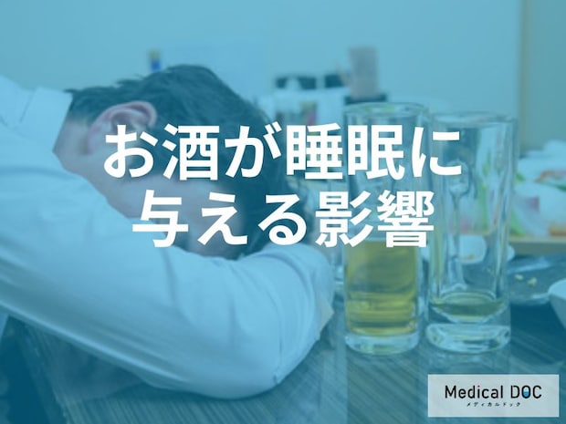 「寝酒の代償」寝つきが良くなるのは勘違い?寝酒がもたらすリスクを医師が解説