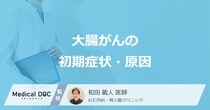 「大腸がん」の初期症状・原因はご存知ですか？【医師解説】