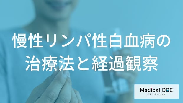 「慢性リンパ性白血病の経過観察」では何を確認している？【医師監修】