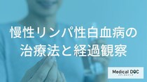 「慢性リンパ性白血病の経過観察」では何を確認している？【医師監修】