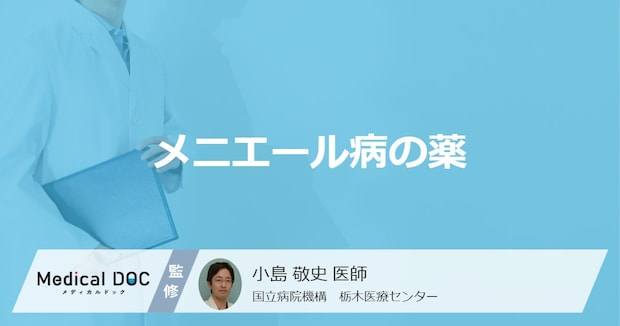 「メニエール病で使用される薬」にはどんな種類がある？副作用や注意点も解説！