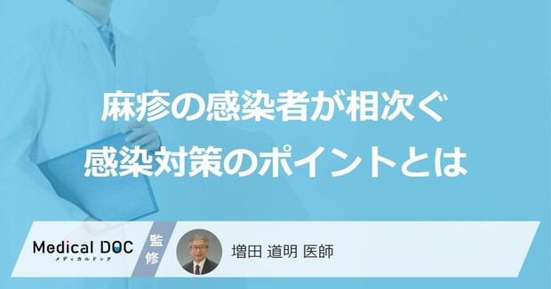 愛知・東京で「麻疹の感染者」を相次いで確認 知っておきたい予防・感染対策のポイントとは【医師監修】