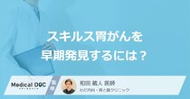 生存率が低い「スキルス胃がん」を”早期発見”するには？症状となりやすい人も医師が解説！