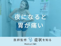 「夜になると胃が痛い」原因・対処法はご存知ですか？医師が徹底解説！
