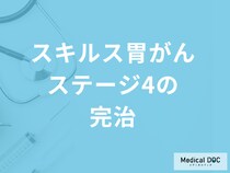 「スキルス胃がんのステージ4でも完治」は可能なのか？４つの治療法も医師が解説！