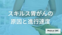 なぜ「スキルス胃がん」は進行が速い？原因と転移の特徴とは【医師解説】