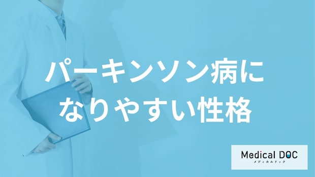 「パーキンソン病になりやすい人の3つの性格」はご存知ですか？初期症状も医師が解説！