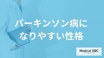 「パーキンソン病になりやすい人の3つの性格」はご存知ですか？初期症状も医師が解説！
