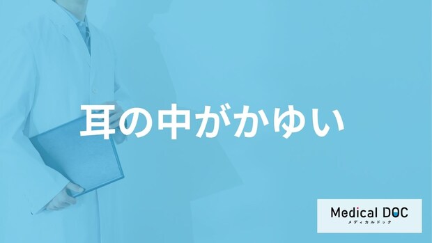 「耳の中がかゆい」症状の原因や対処法はご存知ですか？【医師解説】