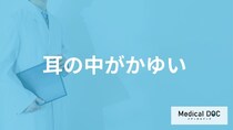 「耳の中がかゆい」症状の原因や対処法はご存知ですか？【医師解説】