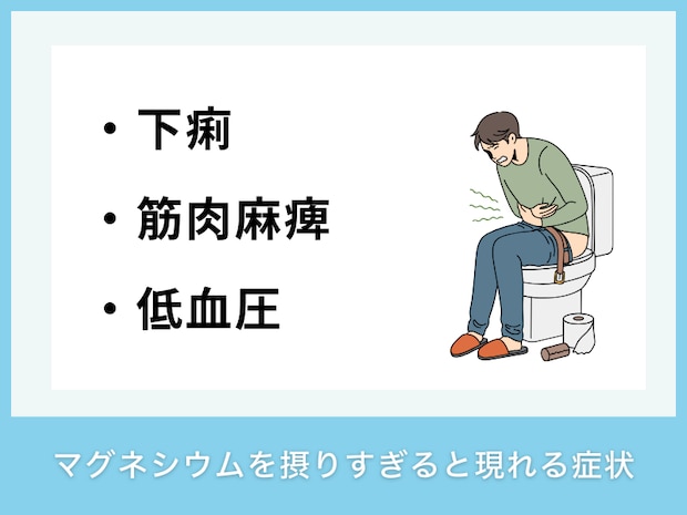 マグネシウムを摂りすぎると現れる症状