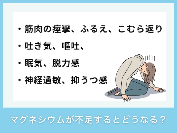 マグネシウムが不足するとどうなる？