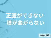「正座ができない、膝が曲がらない」原因はご存じですか？対処法も医師が解説！