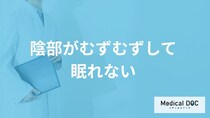 「陰部がむずむずして眠れない」原因は？潜む”5つの疾患”と対処法を医師が解説！