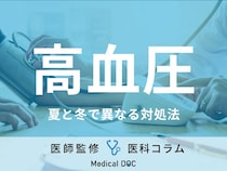 「高血圧」の季節ごとの対処法はご存じですか? 夏・冬それぞれの注意点も医師が解説!