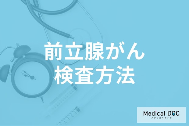 「前立腺がん」検診は人間ドックで受けられる? 検査の種類と結果の見方を医師が解説