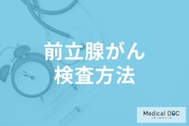 「前立腺がん」検診は人間ドックで受けられる? 検査の種類と結果の見方を医師が解説