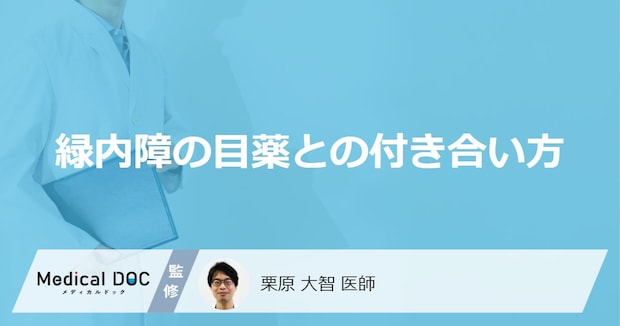 「緑内障の目薬」はいつまで使い続ける？【医師監修】