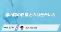 「緑内障の目薬」はいつまで使い続ける？【医師監修】