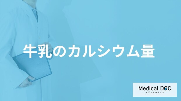 「カルシウム」は”牛乳”から十分に摂れる？飲み過ぎで現れる症状も管理栄養士が解説！