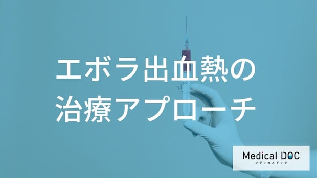 「不治の病」は古い？ 『エボラ出血熱』の生存率を高める最新治療と「早期対応」の真実