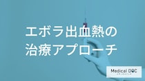 「不治の病」は古い？ 『エボラ出血熱』の生存率を高める最新治療と「早期対応」の真実
