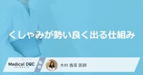 「くしゃみが勢い良く出る」のはどうして？勢い良く出る人の特徴も医師が解説！