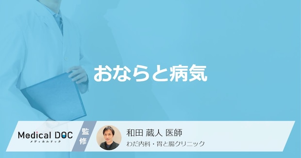 「おなら」がよく出る時に疑う病気・疾患はご存知ですか？【医師解説】