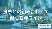「赤ワイン」と料理の相性を高める基本とは？健康的に楽しむおつまみ選び【管理栄養士解説】