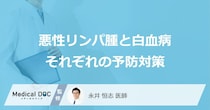 「悪性リンパ腫と白血病」の予防法とは？”おすすめの２つの行動”を医師が解説！