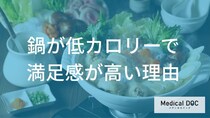 「鍋」は”健康的でヘルシー”なのか？低カロリーになる要因と健康効果を解説！【管理栄養士監修】