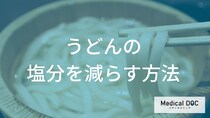 高血圧の方が「うどん」を賢く食べる方法とは？薄味でも満足できる作り方のポイント【管理栄養士解説】