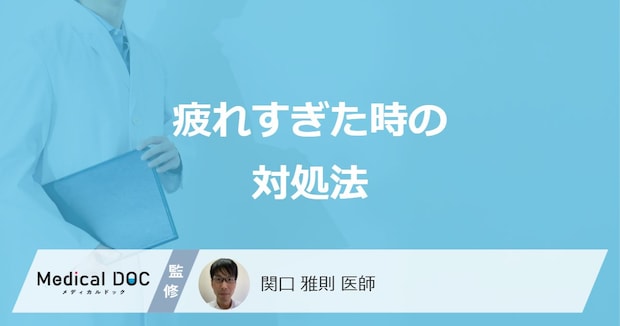 「疲れすぎた」時は何をすれば良い?疲労回復におすすめの方法を医師が解説!