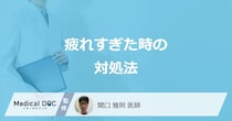 「疲れすぎた」時は何をすれば良い？疲労回復におすすめの方法を医師が解説！