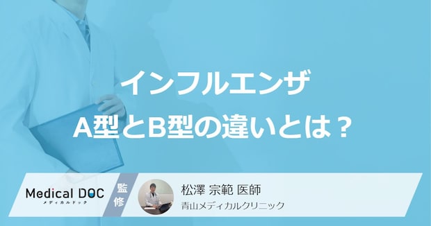 「インフルエンザA型とB型」は”何が違う”?症状や流行時期も医師が解説!
