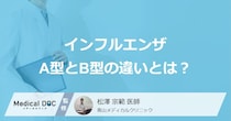 「インフルエンザA型とB型」は”何が違う”？症状や流行時期も医師が解説！